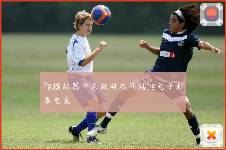 Pg模拟器中文版游戏网站pg电子彩券电竞