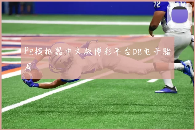 Pg模拟器中文版博彩平台pg电子赌局