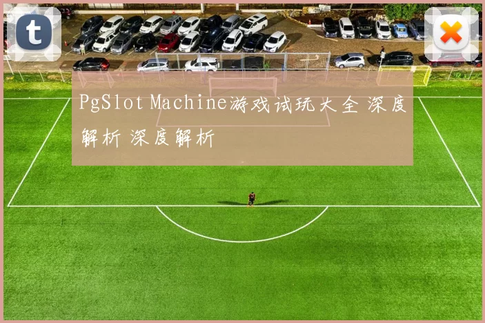 PgSlot Machine游戏试玩大全 深度解析 深度解析