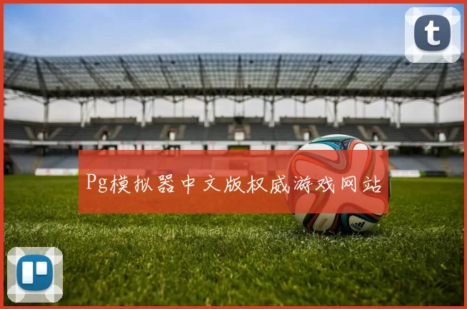 Pg模拟器中文版权威游戏网站