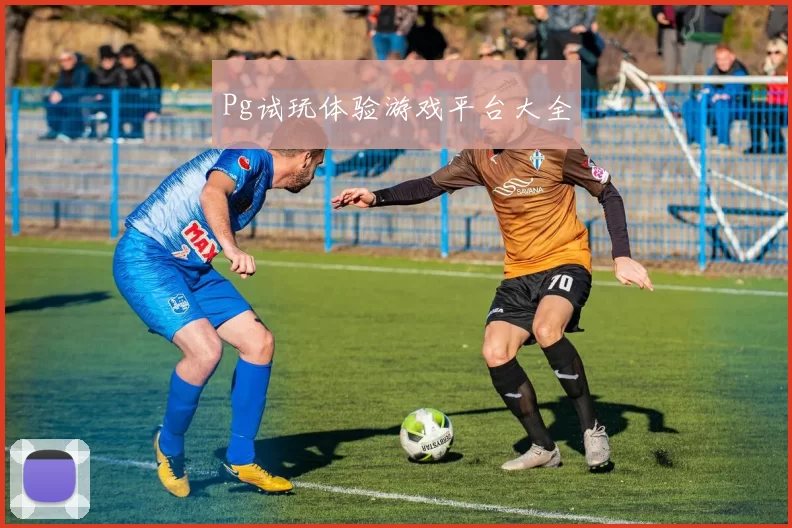 Pg试玩体验游戏平台大全