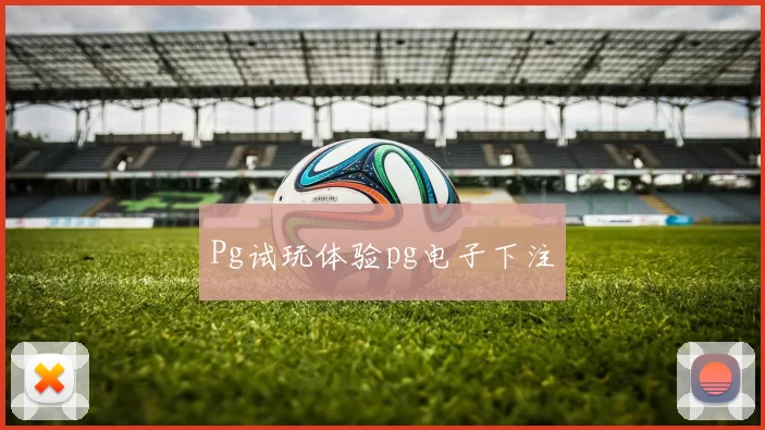 Pg试玩体验pg电子下注