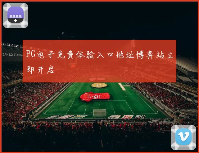 PG电子免费体验入口地址博弈站立即开启