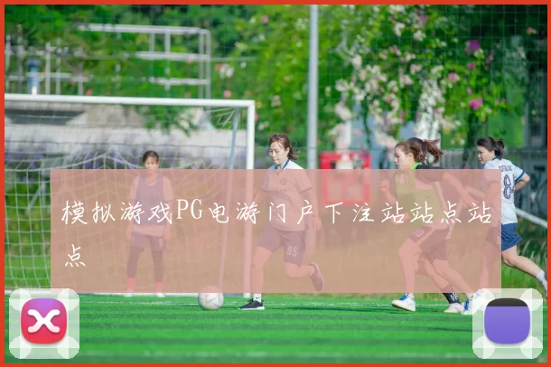 模拟游戏PG电游门户下注站站点站点