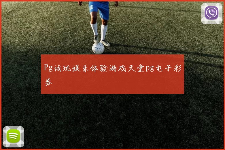 Pg试玩娱乐体验游戏天堂pg电子彩券