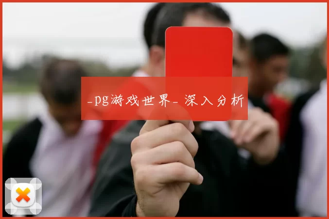 _pg游戏世界_ 深入分析