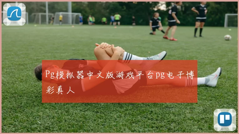 Pg模拟器中文版游戏平台pg电子博彩真人